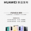 華為nova8系列新品發布會如期舉行