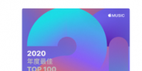 近日Apple Music發布了年度最佳TOP 100榜單