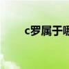 c羅屬于哪個隊的（c羅是哪個隊的）
