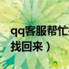 qq客服幫忙找回被盜的號（qq號被盜了怎么找回來）