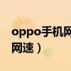 oppo手機網速提升10倍（oppo手機怎么測網速）