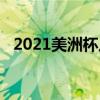 2021美洲杯八強（2021美洲杯八強是誰）