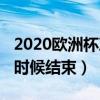 2020歐洲杯決賽全場回放（2020歐洲杯什么時候結束）