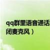 qq群里語音通話怎樣關閉麥克風（QQ群語音通話時怎么關閉麥克風）