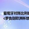 葡萄牙對陣比利時c羅摔袖標（葡萄牙0比1負于比利時出局 c羅告別歐洲杯怒摔隊長袖標）