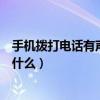 手機撥打電話有聲音沒顯示（手機打電話有聲音沒有顯示為什么）