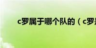 c羅屬于哪個隊的(c羅是哪個隊的)
