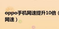 oppo手機網速提升10倍(oppo手機怎么測網速)