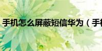手機怎么屏蔽短信華為(手機怎么屏蔽短信)