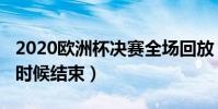 2020歐洲杯決賽全場回放(2020歐洲杯什么時候結束)