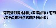 葡萄牙對陣比利時c羅摔袖標(葡萄牙0比1負于比利時出局 c羅告別歐洲杯怒摔隊長袖標)