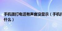 手機撥打電話有聲音沒顯示(手機打電話有聲音沒有顯示為什么)