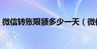 微信轉賬限額多少一天(微信轉賬限額多少)
