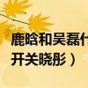 鹿晗和吳磊什么關系（兩人的成長發展都躲不開關曉彤）