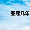 亞冠幾年一屆（亞冠幾年一次舉辦）