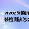 vivoz5i鎖屏顯示昵稱怎么關閉（VIVOZ5I安裝檢測該怎么關閉）