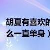 胡夏有喜歡的女生了嗎（如此干凈的少年為什么一直單身）