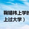 鞠婧祎上學時成績嗎（為什么鞠婧祎自曝沒有上過大學）