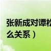 張新成對譚松韻有感嗎（兩個人私下究竟是什么關系）