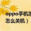 oppo手機怎么關機反應快一點（oppo手機怎么關機）