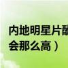 內地明星片酬到底有多高（明星的片酬為什么會那么高）