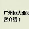 廣州恒大亞冠冠軍陣容（廣州恒大亞冠冠軍陣容介紹）