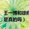 王一博和徐崢怎么樣（網曝王一博親徐崢照片是真的嗎）