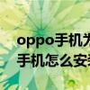 oppo手機為什么下載安裝不了app（oppo手機怎么安裝安卓軟件）