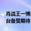 肖戰王一博是真的cp嗎（時隔一年或再度同臺備受期待）