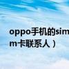 oppo手機的sim卡聯系人如何導入（oppo手機怎么導入sim卡聯系人）