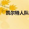 凱爾特人隊徽簡介（凱爾特人隊徽是誰）