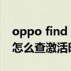 oppo find x 3如何查激活時間（oppo手機怎么查激活時間）