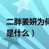 二胖姜妍為何叫二胖（姜妍與朱雨辰分手原因是什么）