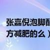 張嘉倪泡腳配方有用嗎（張嘉倪真的靠泡腳配方減肥的么）