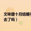 文詠珊十月結婚引網友熱議（一代條女終于決定把自己嫁出去了嗎）