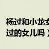 楊過和小龍女后來怎么樣了（黃衫女子會是楊過的女兒嗎）