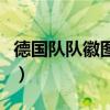 德國隊隊徽圖片大全（德國隊隊徽是什么意思）