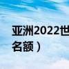 亞洲2022世界杯名額（世界杯決賽亞洲幾個名額）