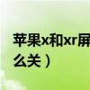 蘋果x和xr屏幕發黃（華為榮耀9x屏幕發黃怎么關）