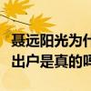 聶遠陽光為什么離婚（為了離婚聶遠選擇凈身出戶是真的嗎）