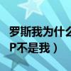 羅斯我為什么不能是mvp（羅斯說為什么MVP不是我）