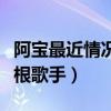 阿寶最近情況怎么樣（曾經紅極一時被稱作草根歌手）
