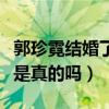 郭珍霓結婚了嗎（網曝郭珍霓和神秘男子結婚是真的嗎）