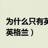 為什么只有英國叫英超（英超是屬于英國還是英格蘭）