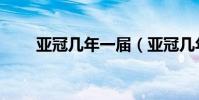亞冠幾年一屆(亞冠幾年一次舉辦)