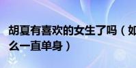 胡夏有喜歡的女生了嗎(如此干凈的少年為什么一直單身)
