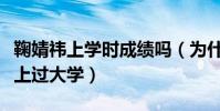 鞠婧祎上學時成績嗎(為什么鞠婧祎自曝沒有上過大學)