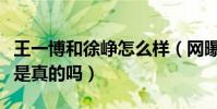 王一博和徐崢怎么樣(網曝王一博親徐崢照片是真的嗎)