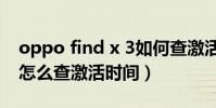 oppo find x 3如何查激活時間(oppo手機怎么查激活時間)