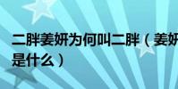 二胖姜妍為何叫二胖(姜妍與朱雨辰分手原因是什么)